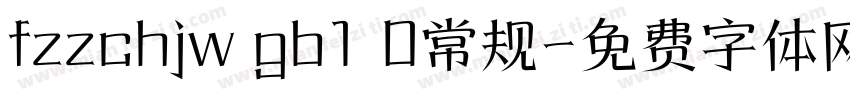 fzzchjw gb1 0常规字体转换